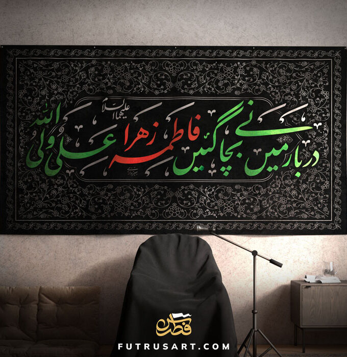 Darbar mn Bachany gaeen Fatima Zahra as, Ali un Waliullah