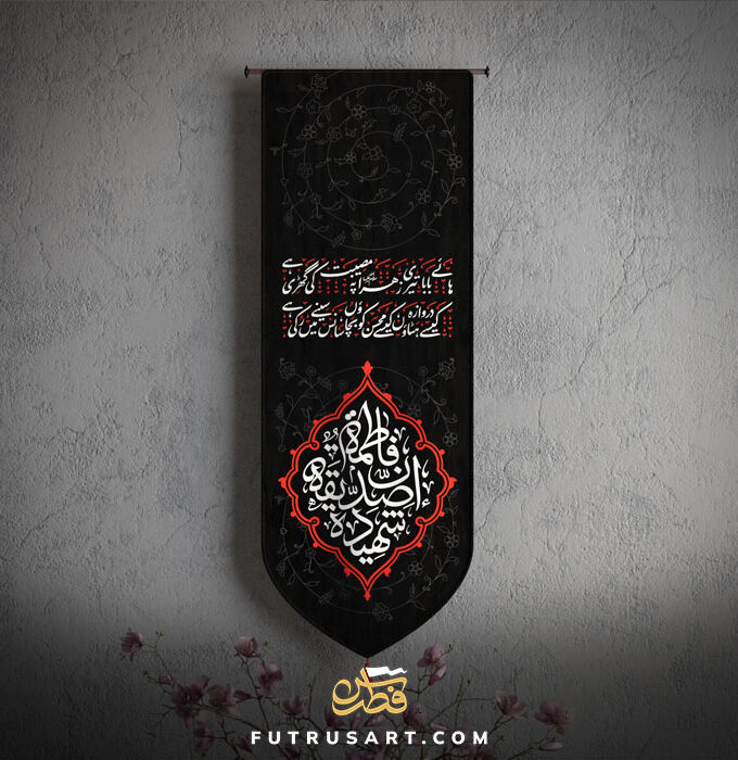 Fatimah (a) Siddiqah Shaheeda with Famous Urdu Noha